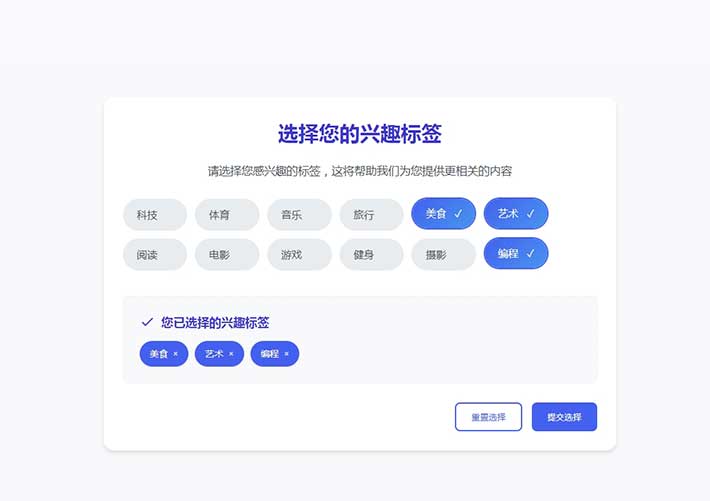 兴趣选项选择器多选标签效果网页前端网页代码素材